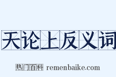 天论上反义词是什么意思的图片
